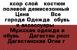ксор слой 4 костюм полевой демисезонный › Цена ­ 4 500 - Все города Одежда, обувь и аксессуары » Мужская одежда и обувь   . Дагестан респ.,Дагестанские Огни г.